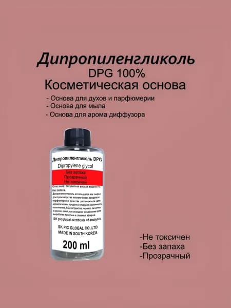 Дипропиленгликоль 200мл, ДПГ, косметическая основа 100%