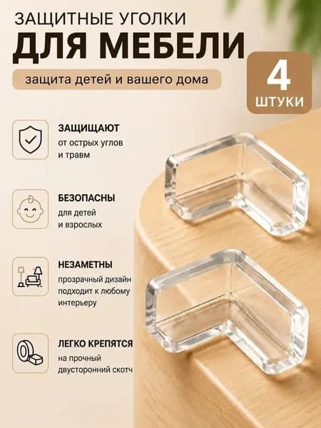 Защитные уголки на мебель