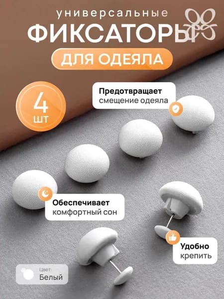 Клипсы для одеяла