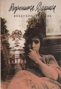 Воздухоплаватель Долина Вероника Аркадьевна