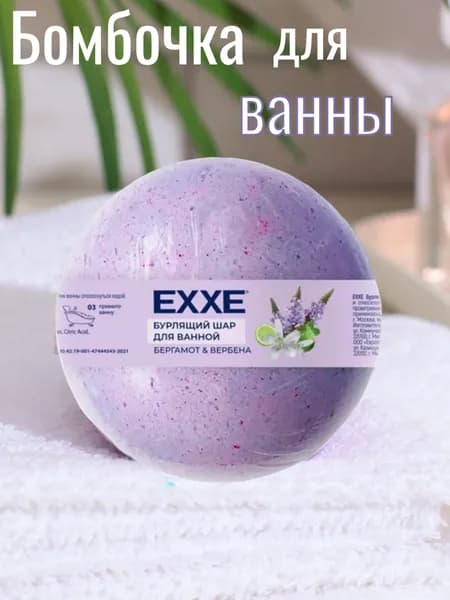 бурлящий шар EXXE 120 г для ванной
