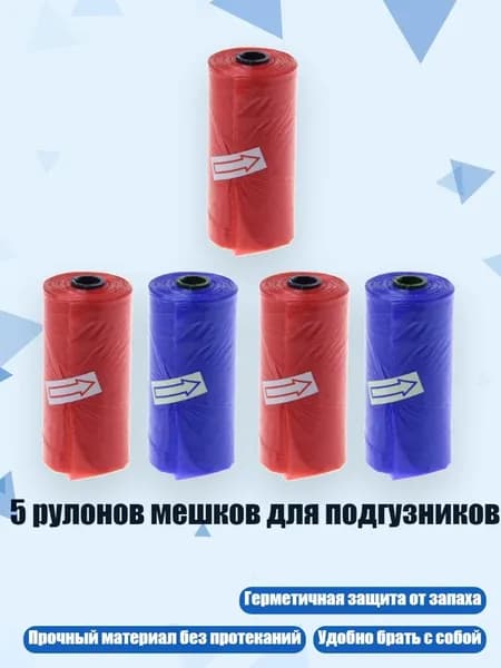 5 рулонов мешков для подгузников