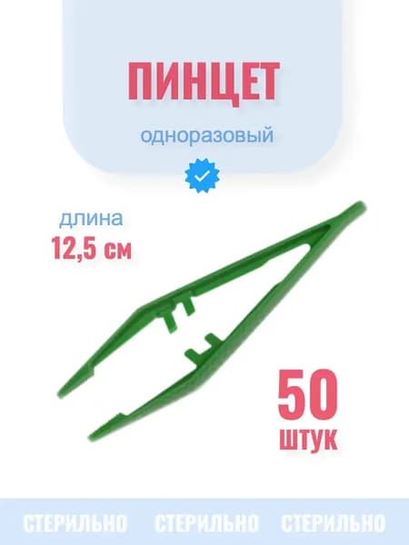 Пинцет медицинский, 50шт