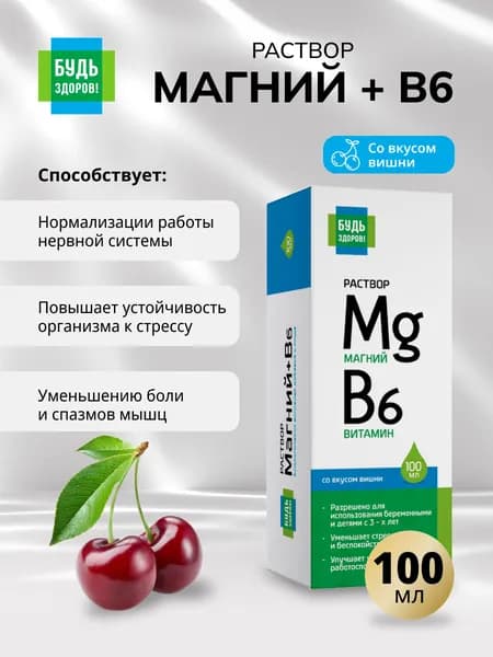Будь Здоров! Магний В6 раствор для взрослых и детей, 100 мл