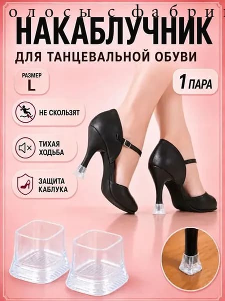 Накаблучники для танцевальной обуви L