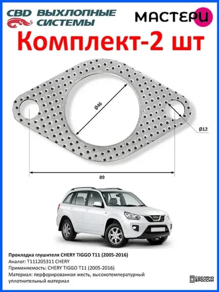 Прокладка глушителя Chery Tiggo T11 - 2 шт