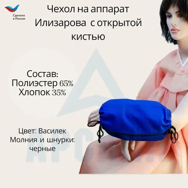 Чехол с открытой кистью на аппарат Илизарова. Ткань Сорочка. Цвет изделия - василек, молния черная. Размер PPO-5