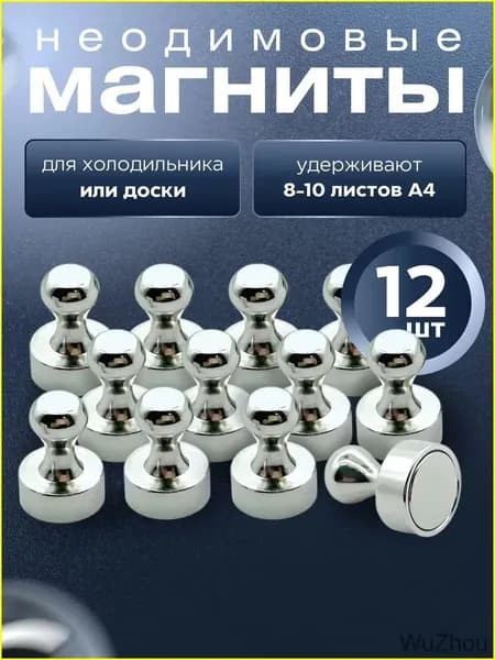 Премиуммагниты для доски, 12 штук wuzhoushangmao