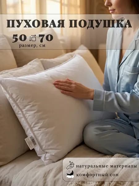 Подушка 50х70 см натуральный пух перо