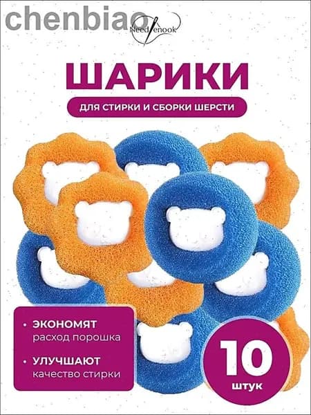 Шарики для стирки от шерсти и волос 10шт, в стиральной машине мячики против мусора, катышек, ворса