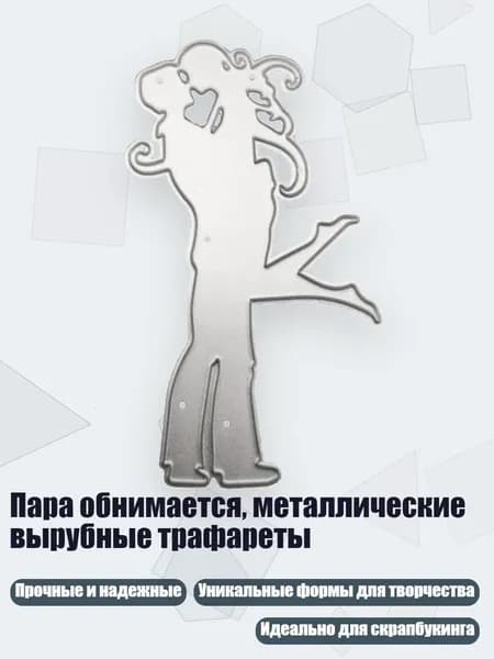 Пара обнимается, металлические вырубные трафареты