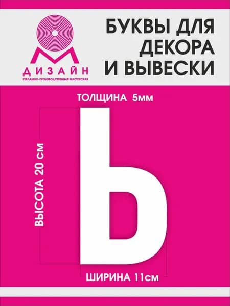 Буква для рекламы, для вывески, для декора "Ь" высотой 20 см (толщина пластика 5 мм) для вывески Русский алфавит