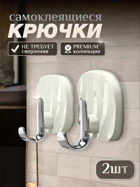 Крючки самоклеящиеся белые для кухни, ванной и полотенец FAMILY FIND . Крючок самоклеющийся в прихожую для ключей, сумки / настенные без сверления , для туалета 2шт.
