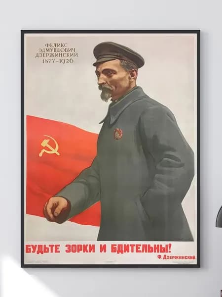 Постер "Феликс Дзержинский Будьте зорки и бдительны советский арт", 40х30 см