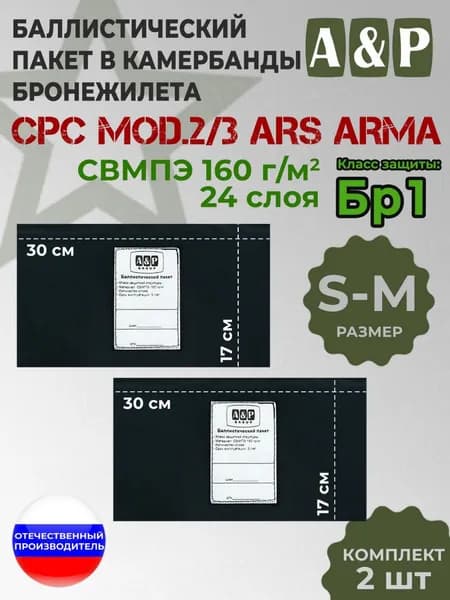 Баллистические пакеты в камербанды бронежилета CPC Mod.2/3 от Ars Arma. Размер S-M. 30x17 см. Класс защитной структуры Бр 1.