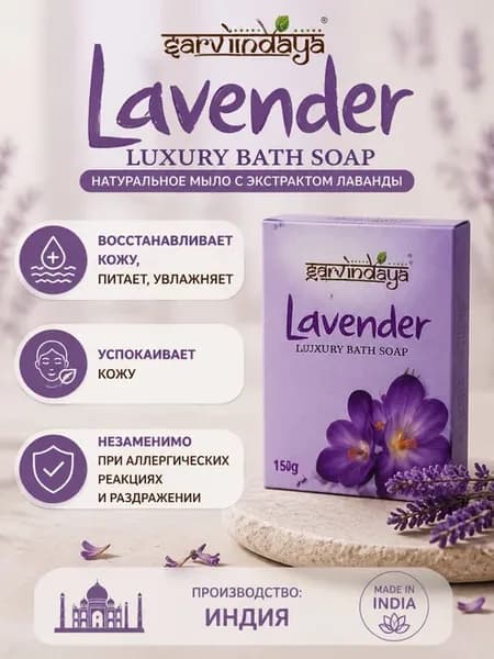 Мыло Майсор Лаванда, Mysore Lavender soap, 1х150г