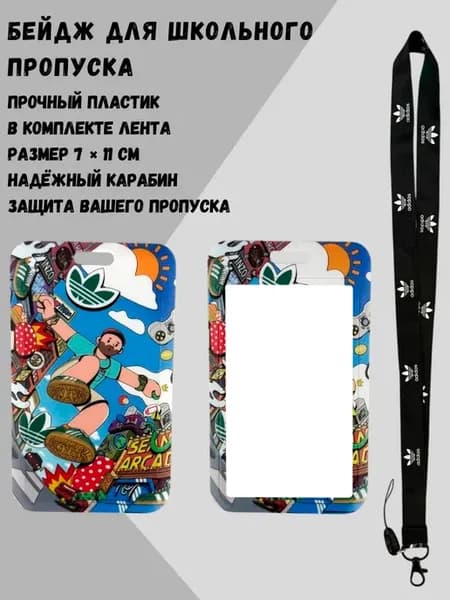 Бейдж для пропуска на ленте Адидас