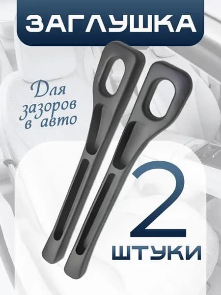 Автомобильная заглушка между сидений, 2 шт