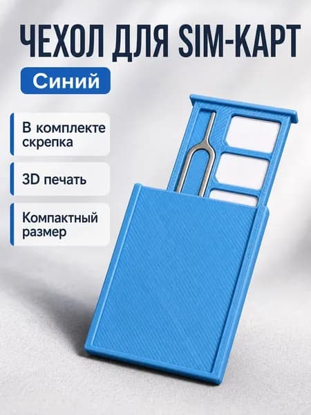 Коробка для хранения SIM-карт с иглой, синяя, PLA