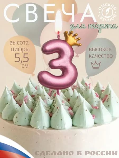 Свеча для торта, цифра 3, с короной