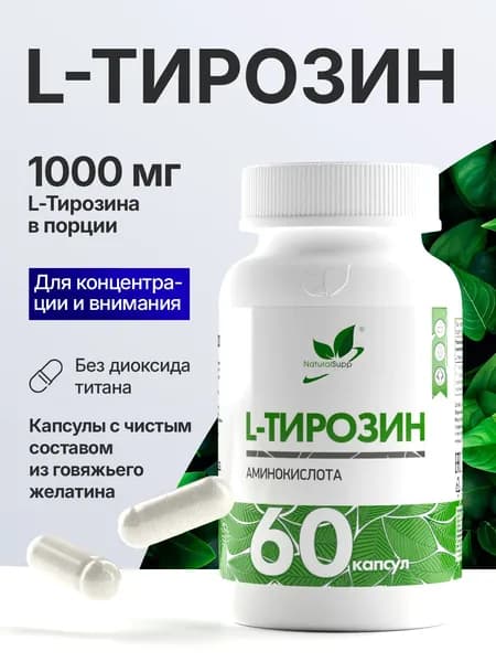 Тирозин 500 мг, аминокислота для нервной системы, повышения мозговой активности и энергии, 60 капсул