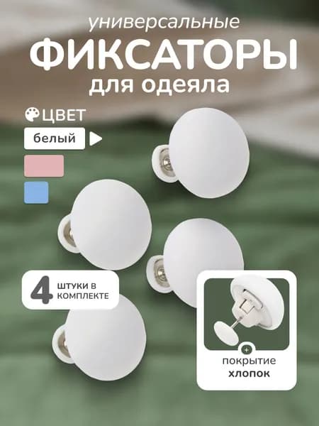 Фиксатор для одеяла 4 шт, белый, для пододеяльника, зажим для одеяла с металлической иглой