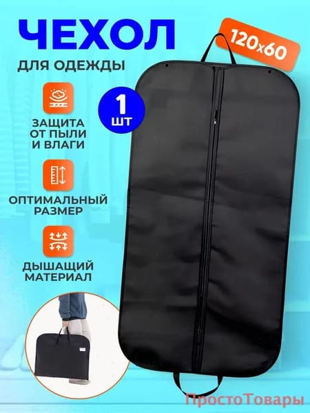 Чехол для одежды чехлы для одежды 120x60 см, 1 шт