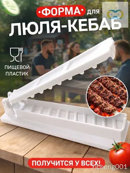 Пресс для люля-кебаба, универсальный