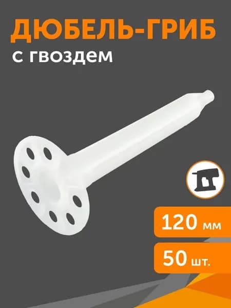 Тарельчатый дюбель гриб с гвоздем для МП IN120, 50 шт
