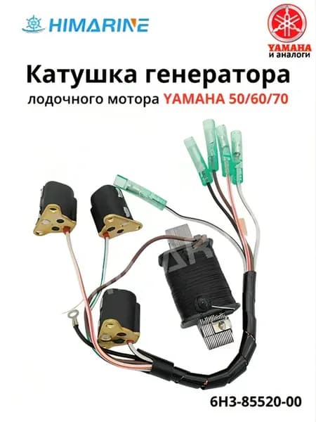 Катушка генератора Yamaha 50 60 70 (6H3-85520-00)