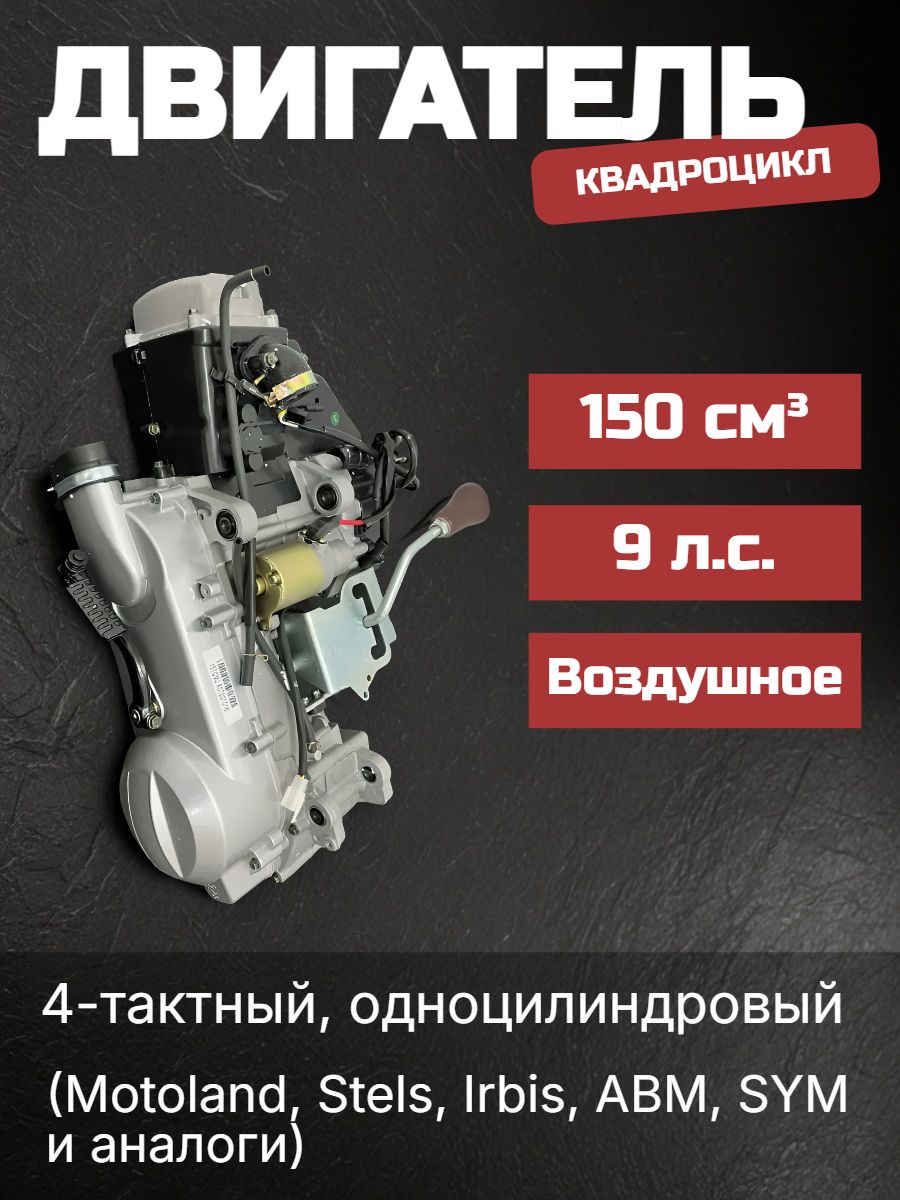 Двигатель 157QMJ 150 см3 для квадроцикла в сборе