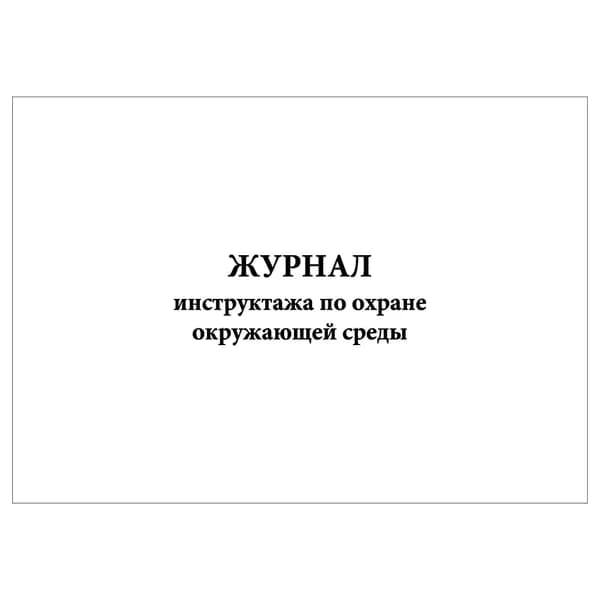 Комплект (1 шт.), Журнал инструктажа по охране окружающей среды (20 лист, полистовая нумерация)