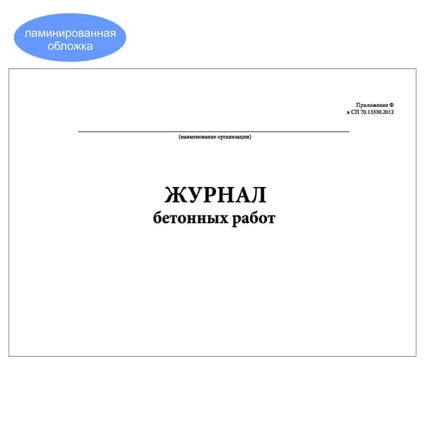 Комплект (1 шт.), Журнал бетонных работ (Прил. Ф к СП 70.13330.2012 (в ред. Изменения N 4, приказ от 30.12.20 N905пр) (20 лист, полистовая нумерация, ламинация обложки)
