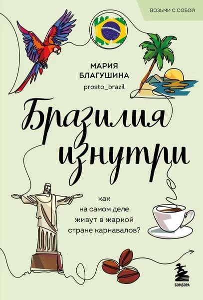 Книга Бразилия изнутри. Как на самом деле живут в жаркой стране карнавалов? (покет)