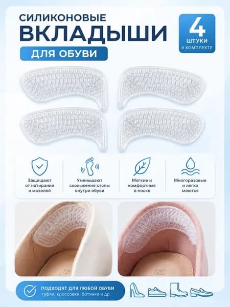 Силиконовые вкладыши для обуви 2 пара