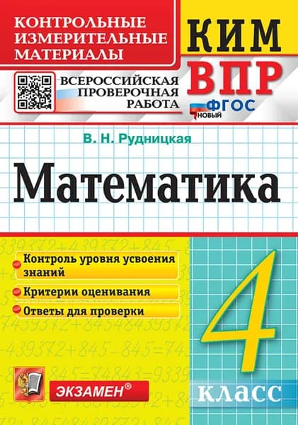 ВПР Математика 4 класс Контрольные измерительные материалы | Рудницкая Виктория Наумовна