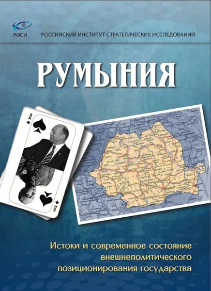 Румыния. Истоки и современное состояние внешнеполитического позиционирования государства | Куртов Аждар Аширович