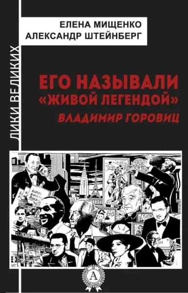 Его называли живой легендой . Владимир Горовиц | Штейнберг Александр Яковлевич, Мищенко Елена Аркадьевна | Электронная книга