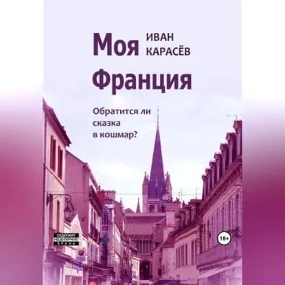 Моя Франция. Обратится ли сказка в кошмар? | Карасев Иван Петрович | Электронная аудиокнига