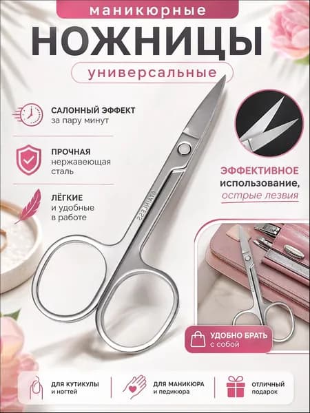 Маникюрные ножницы из нержавеющей стали 8,5 см: точная обрезка кутикулы и ногтей
