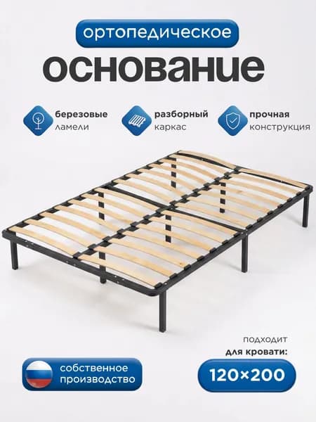 Ортопедическое основание для кровати 120х200 см