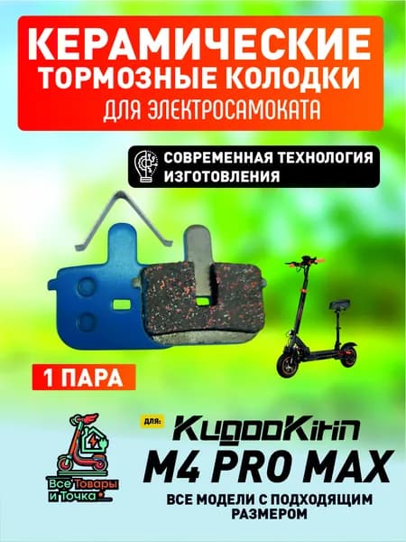 Тормозные колодки керамические для электросмаката Kugookirin m4 pro max