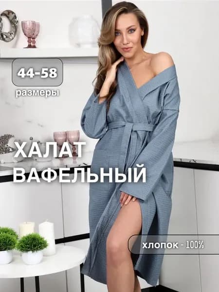 Халат домашний вафельный