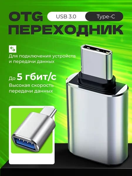 Переходник с usb на type c/USB 3.0 - Type-c, серебристый/otg переходник с usb на type c