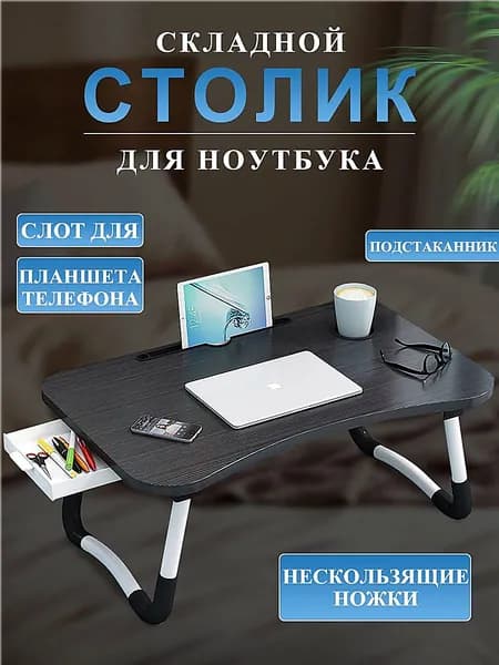 Столик для ноутбука, 60х40х28 см