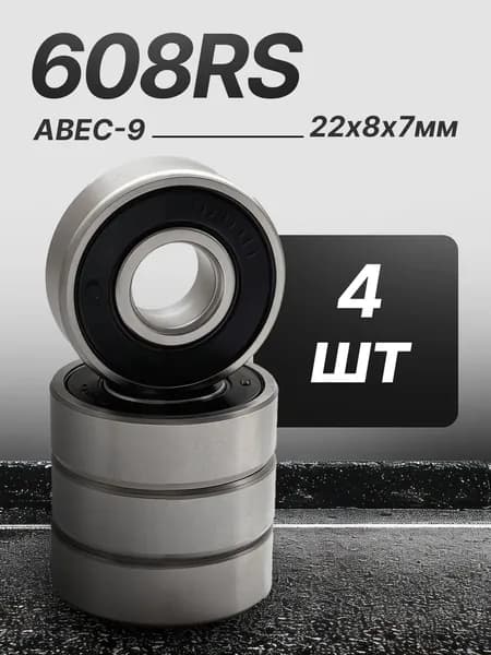 Подшипники 608 RS Rollersib Abec 9 комплект 4 шт