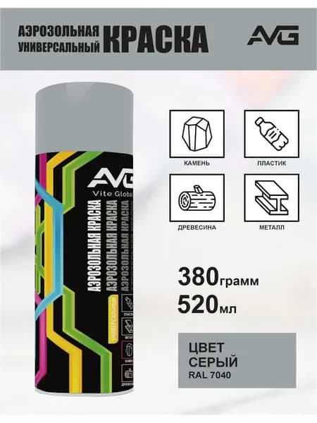 AVG Аэрозольная краска Моющаяся, Акриловая, Полуглянцевое покрытие, 0.52 л, 0.38 кг, серый