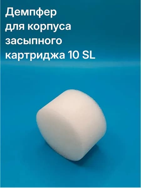 Демпфер для корпуса засыпного картриджа 10SL (Необходим для равномерного распределения загрузки) Пыж поролоновый