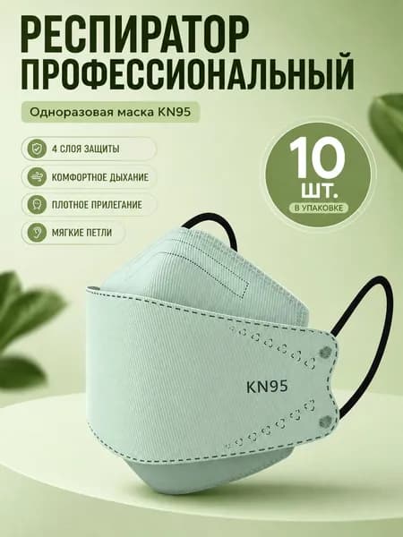 Респиратор профессиональный, FFP3, размер 8, 10 шт.
