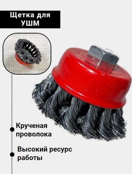 Щетка для УШМ (крученая проволока) 65 мм